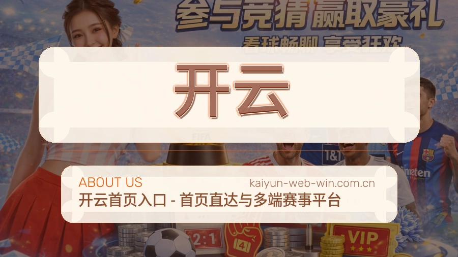开云平台简介